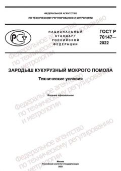 ГОСТ Р 70147-2022