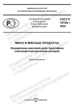 ГОСТ Р 70149-2022