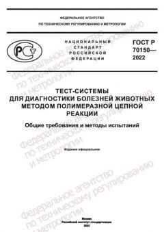 ГОСТ Р 70150-2022