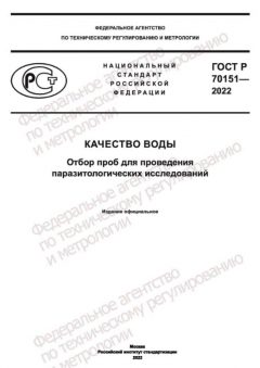 ГОСТ Р 70151-2022