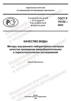 ГОСТ Р 70152-2022