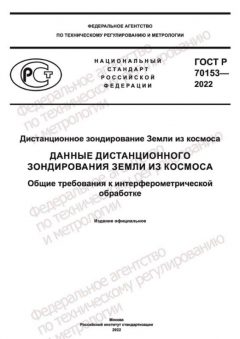 ГОСТ Р 70153-2022