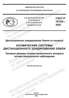 ГОСТ Р 70155-2022