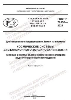 ГОСТ Р 70156-2022