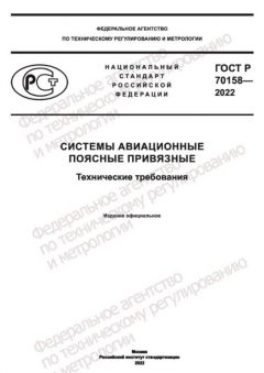 ГОСТ Р 70158-2022