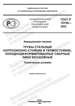 ГОСТ Р 70159-2022