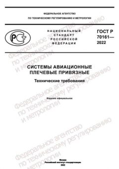 ГОСТ Р 70161-2022