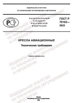ГОСТ Р 70163-2022