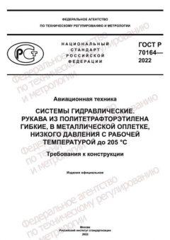 ГОСТ Р 70164-2022