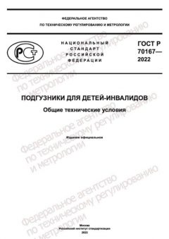 ГОСТ Р 70167-2022