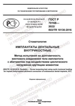 ГОСТ Р 70168-2022