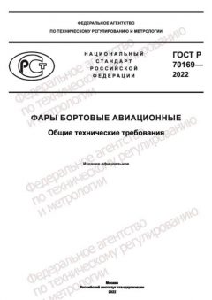 ГОСТ Р 70169-2022