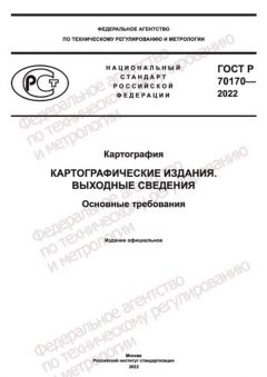 ГОСТ Р 70170-2022