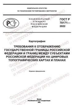 ГОСТ Р 70171-2022
