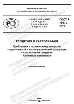 ГОСТ Р 70172-2022