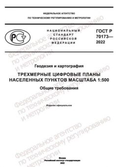 ГОСТ Р 70173-2022