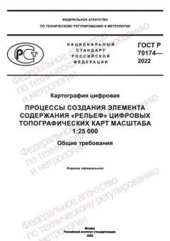 ГОСТ Р 70174-2022