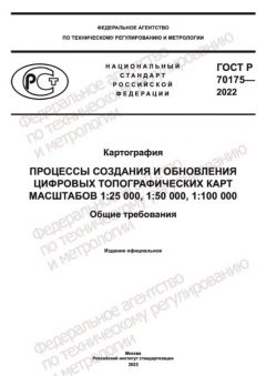 ГОСТ Р 70175-2022