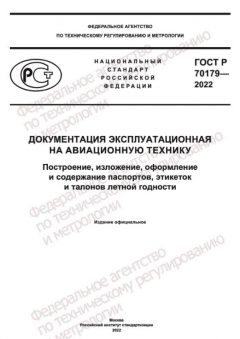 ГОСТ Р 70179-2022