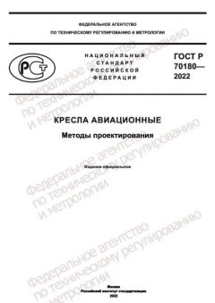 ГОСТ Р 70180-2022