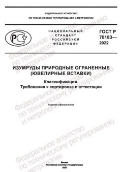 ГОСТ Р 70183-2022