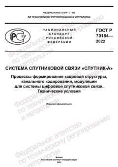 ГОСТ Р 70184-2022