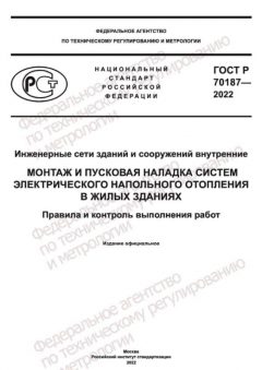 ГОСТ Р 70187-2022