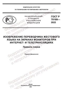 ГОСТ Р 70189-2022