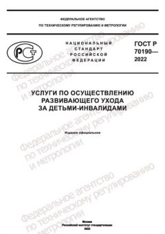ГОСТ Р 70190-2022