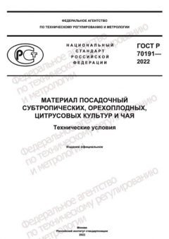 ГОСТ Р 70191-2022