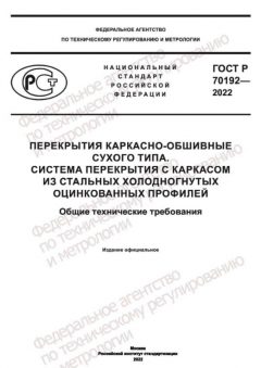 ГОСТ Р 70192-2022