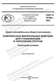 ГОСТ Р 70196-2022