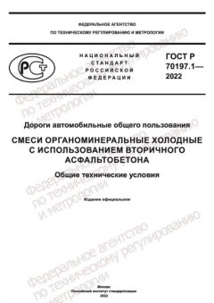 ГОСТ Р 70197.1-2022