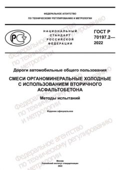 ГОСТ Р 70197.2-2022