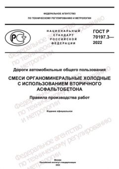 ГОСТ Р 70197.3-2022