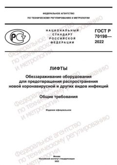 ГОСТ Р 70198-2022