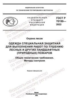 ГОСТ Р 70199-2022