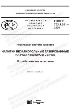ГОСТ Р 702.1.001-2020