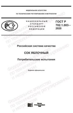 ГОСТ Р 702.1.003-2020