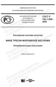 ГОСТ Р 702.1.009-2020