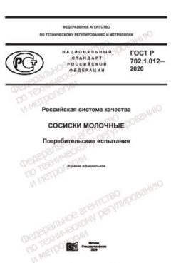 ГОСТ Р 702.1.012-2020