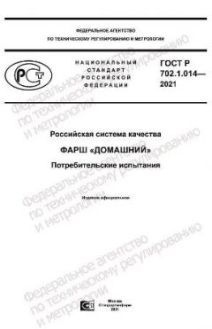 ГОСТ Р 702.1.014-2021