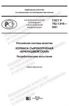 ГОСТ Р 702.1.016-2021
