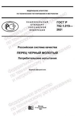 ГОСТ Р 702.1.019-2021