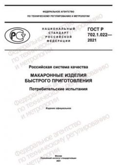 ГОСТ Р 702.1.022-2021