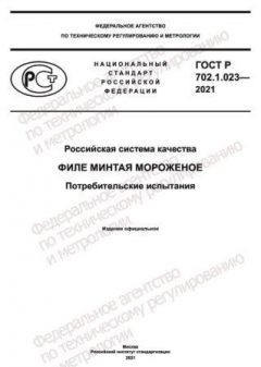 ГОСТ Р 702.1.023-2021