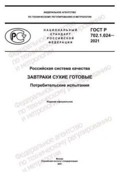 ГОСТ Р 702.1.024-2021