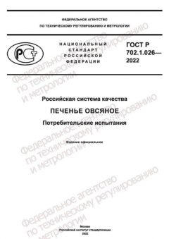 ГОСТ Р 702.1.026-2022