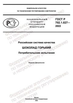 ГОСТ Р 702.1.027-2022