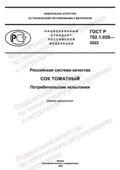 ГОСТ Р 702.1.028-2022